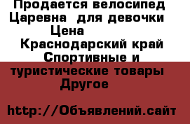 Продается велосипед “Царевна“ для девочки › Цена ­ 4 000 - Краснодарский край Спортивные и туристические товары » Другое   